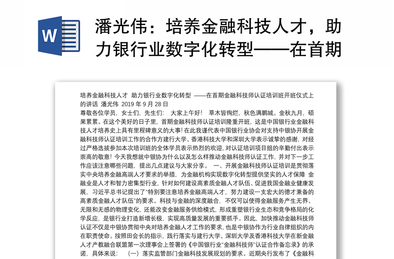 培养金融科技人才，助力银行业数字化转型——在首期金融科技师认证培训班开班仪式上的讲话