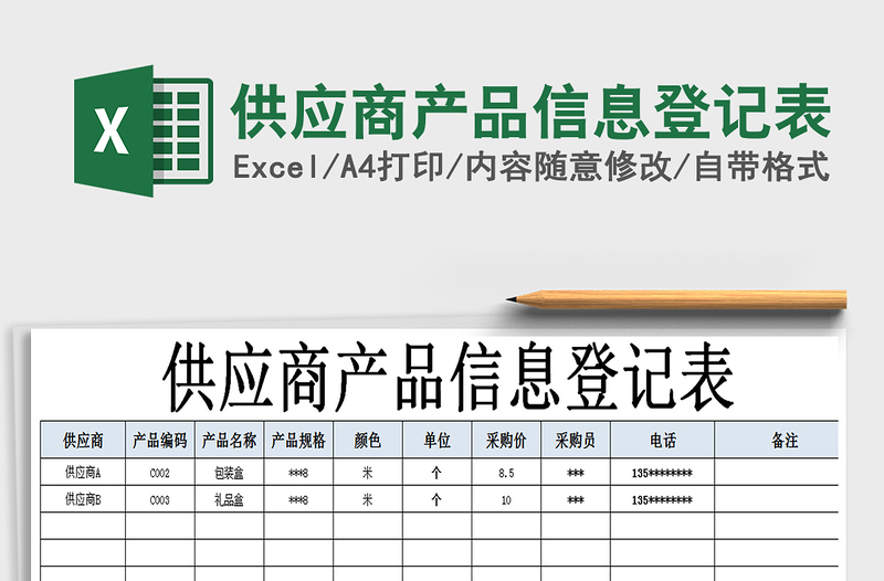 2021年供应商产品信息登记表