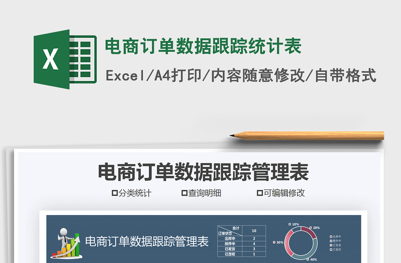 2021年电商订单数据跟踪统计表免费下载