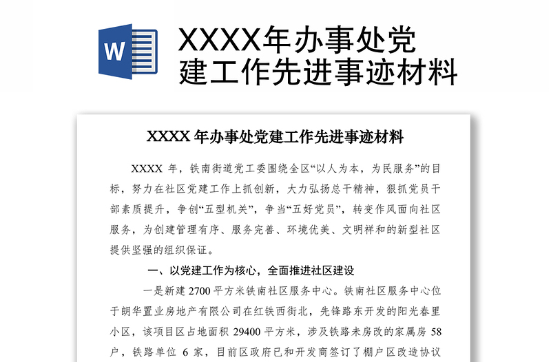 2021XXXX年办事处党建工作先进事迹材料