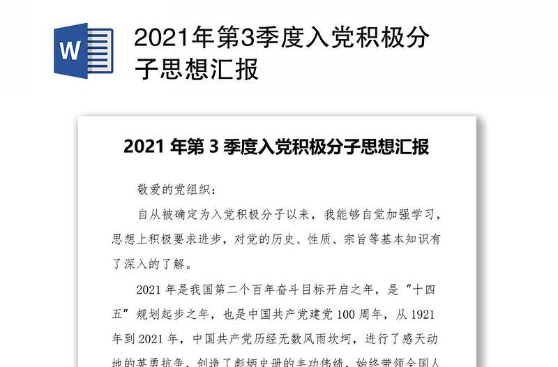 2021年第3季度入党积极分子思想汇报