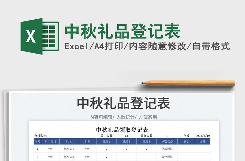 2023中秋礼品登记表免费下载