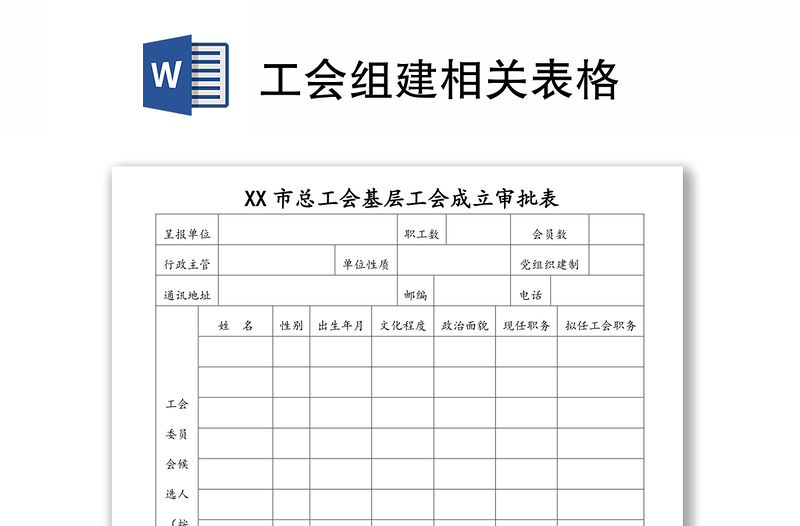 工会组建相关表格