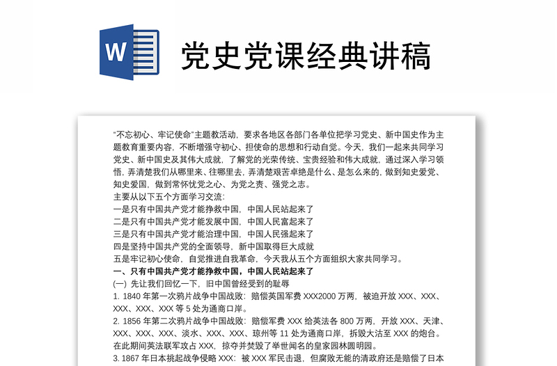 党史党课经典讲稿