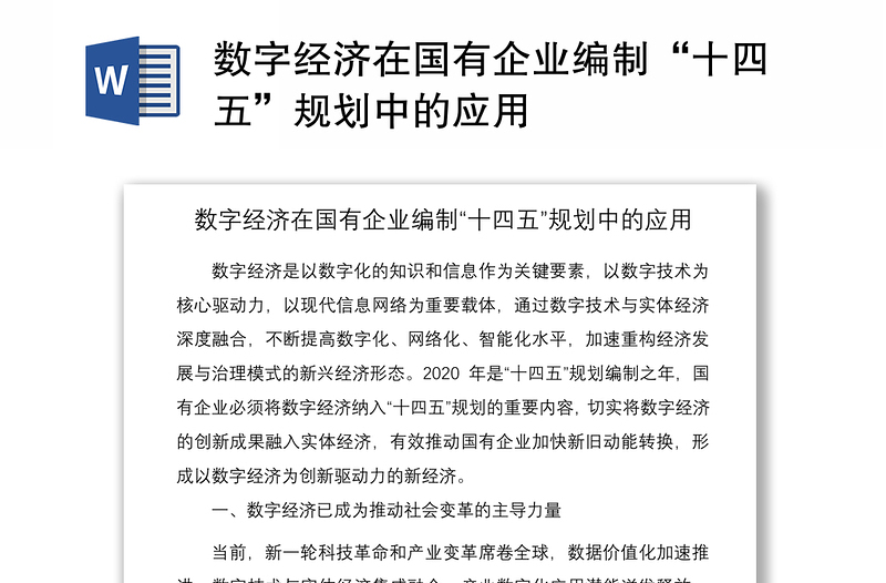 2021数字经济在国有企业编制“十四五”规划中的应用