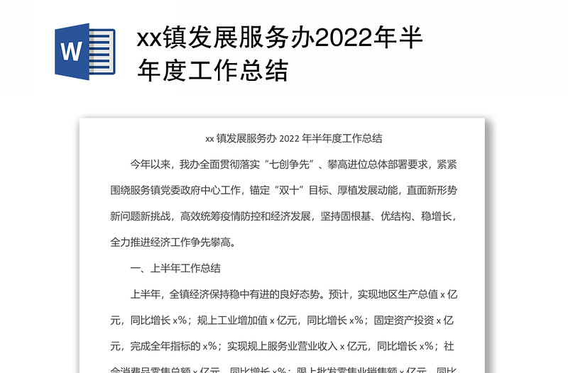 xx镇发展服务办2022年半年度工作总结