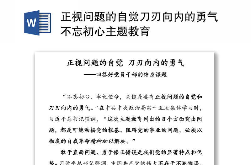 正视问题的自觉刀刃向内的勇气不忘初心主题教育