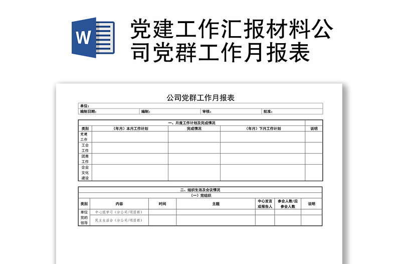 党建工作汇报材料公司党群工作月报表