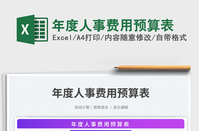 年度人事费用预算表免费下载