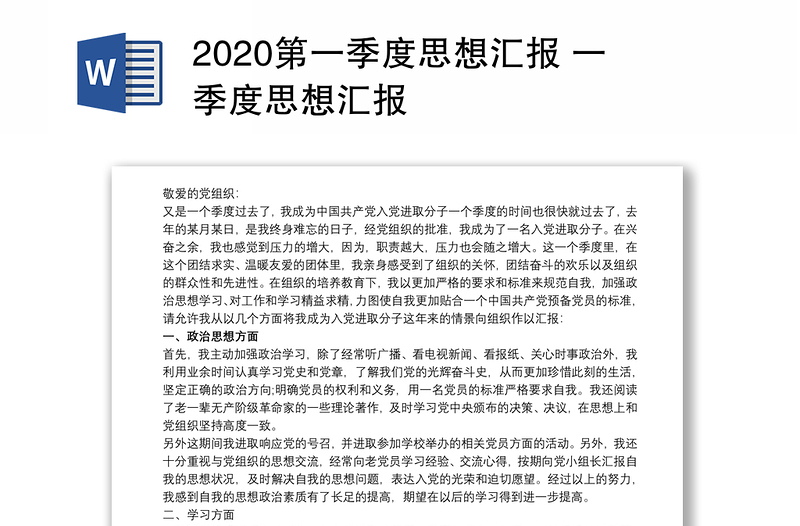 2020第一季度思想汇报 一季度思想汇报