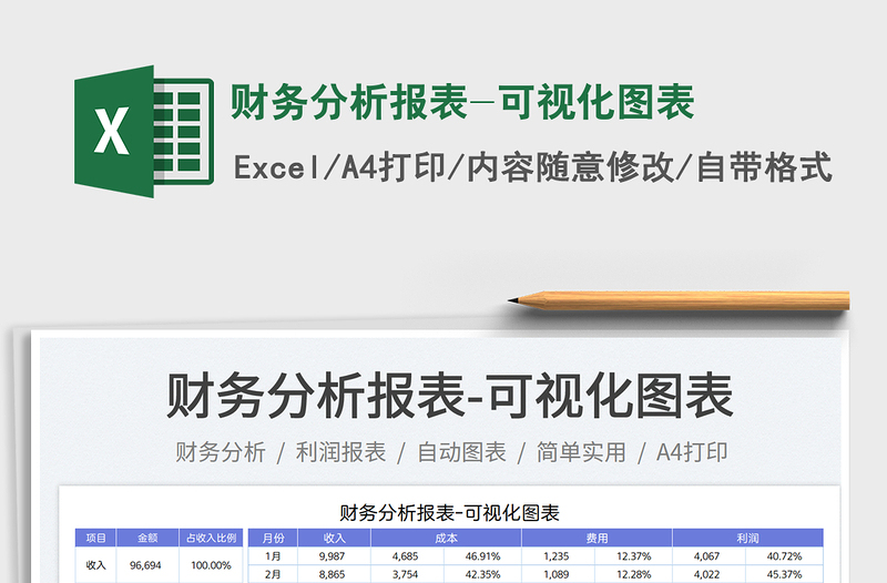 财务分析报表-可视化图表免费下载