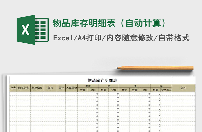 2021年物品库存明细表（自动计算）