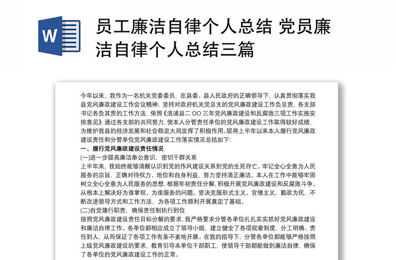 员工廉洁自律个人总结 党员廉洁自律个人总结三篇