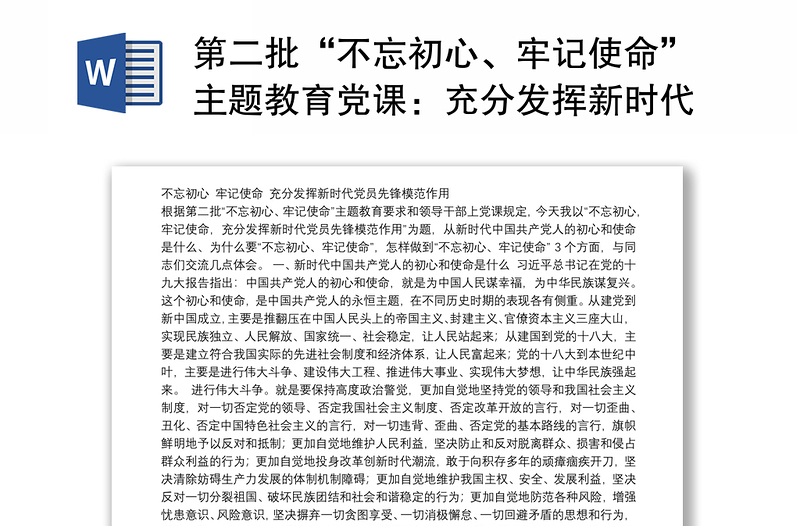 第二批“不忘初心、牢记使命”主题教育党课：充分发挥新时代党员先锋模范作用