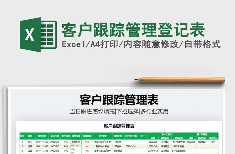 2021年客户跟踪管理登记表