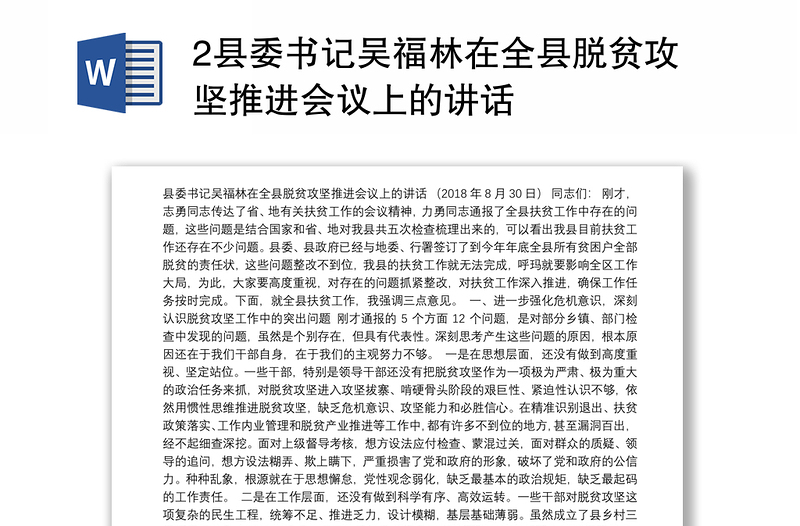 2县委书记吴福林在全县脱贫攻坚推进会议上的讲话