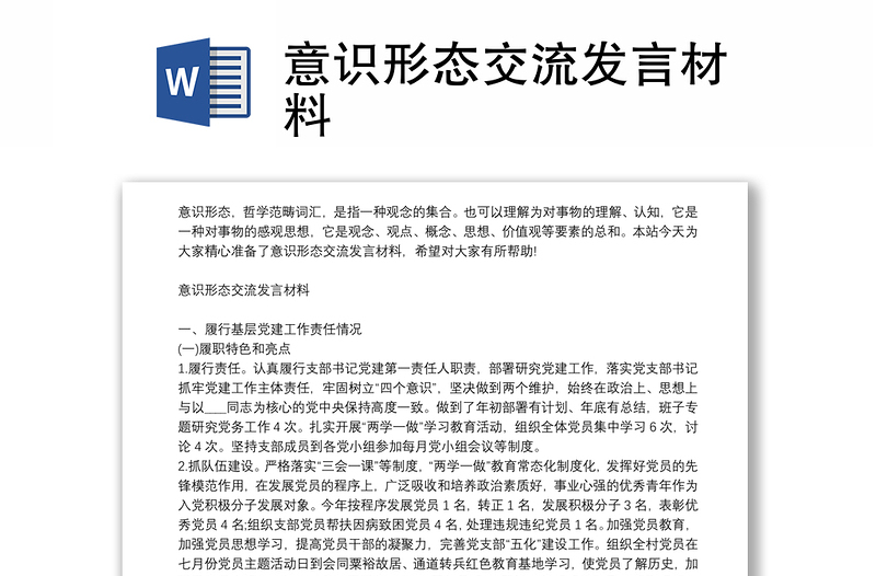 意识形态交流发言材料