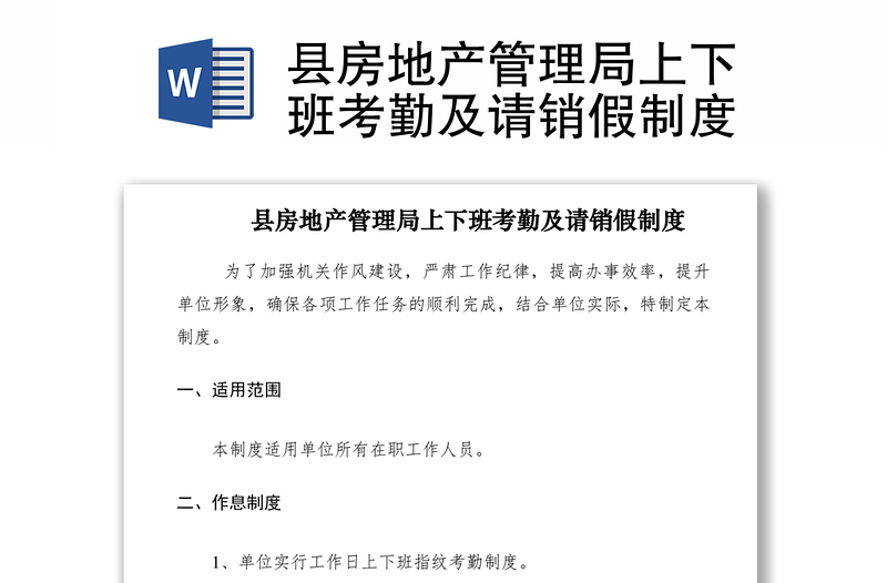 2021县房地产管理局上下班考勤及请销假制度