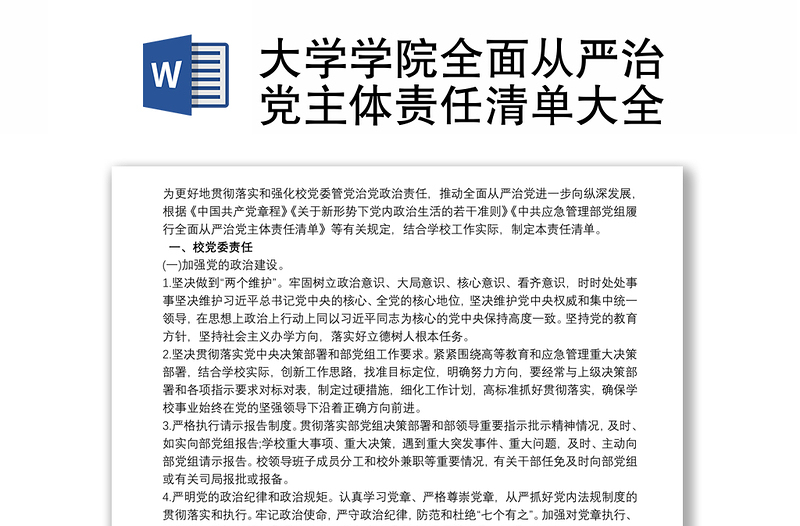 2021大学学院全面从严治党主体责任清单大全