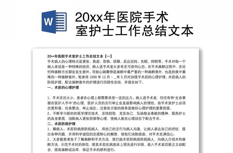 20xx年医院手术室护士工作总结文本