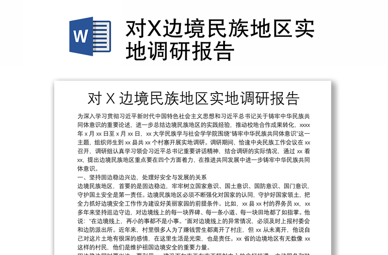 对X边境民族地区实地调研报告