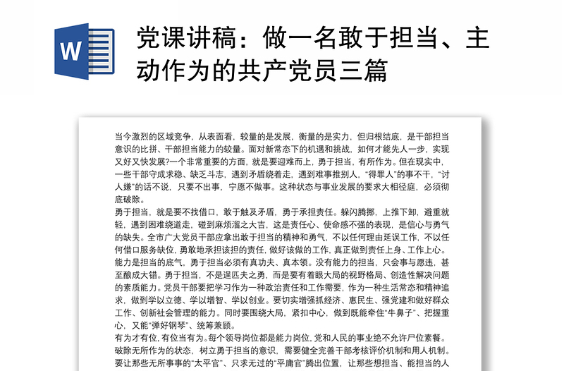 党课讲稿：做一名敢于担当、主动作为的共产党员三篇