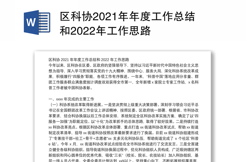 区科协2021年年度工作总结和2022年工作思路