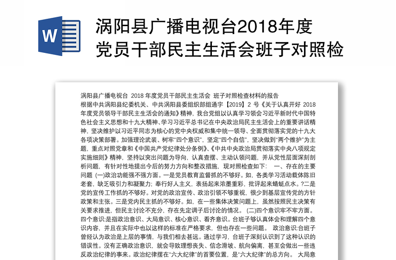 涡阳县广播电视台2018年度党员干部民主生活会班子对照检查材料的报告