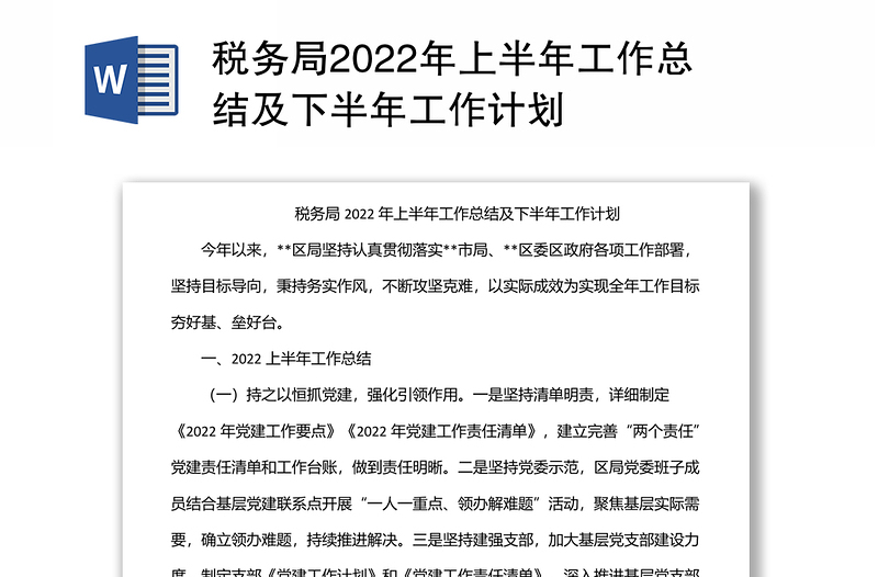 税务局2022年上半年工作总结及下半年工作计划