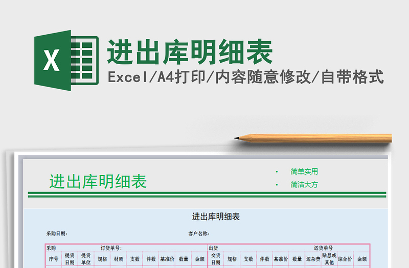 2021年进出库明细表免费下载