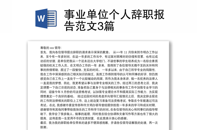 2021事业单位个人辞职报告范文3篇