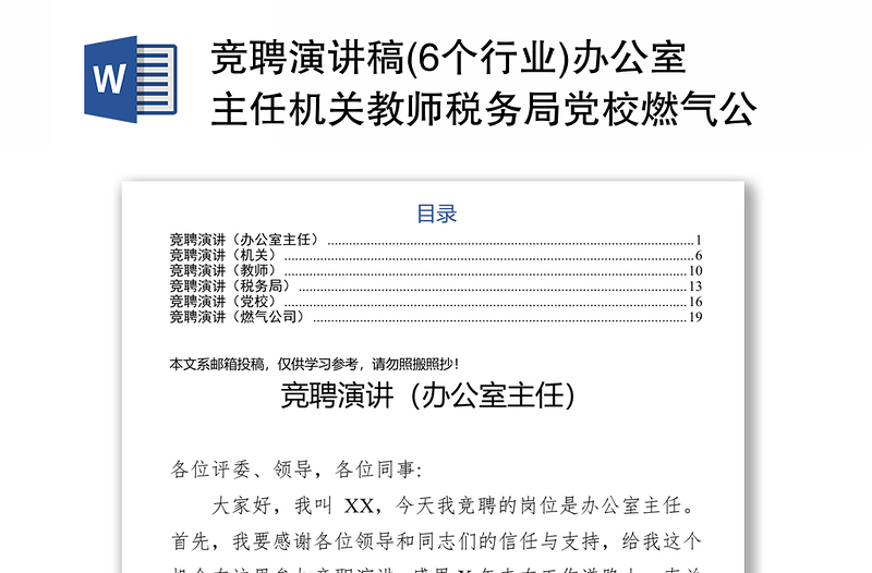 竞聘演讲稿(6个行业)办公室主任机关教师税务局党校燃气公司