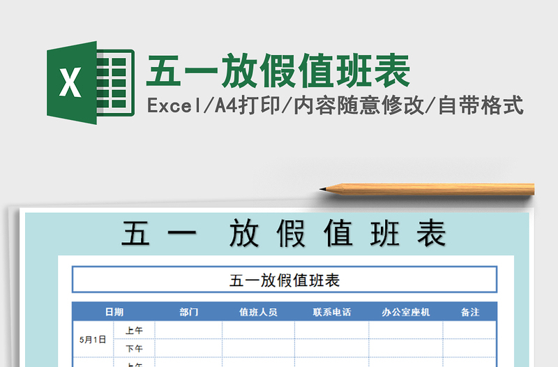 2021年五一放假值班表