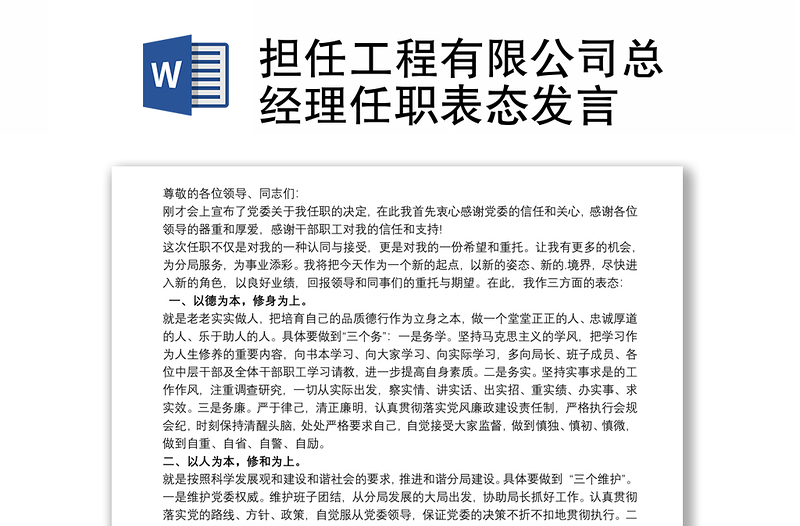 担任工程有限公司总经理任职表态发言