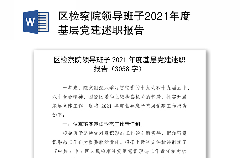 区检察院领导班子2021年度基层党建述职报告
