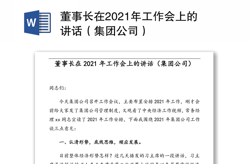 董事长在2021年工作会上的讲话（集团公司）