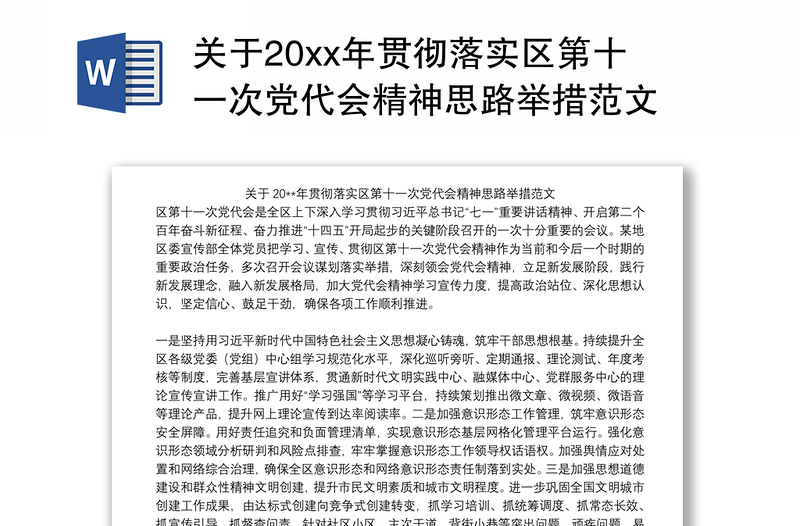 关于20xx年贯彻落实区第十一次党代会精神思路举措范文