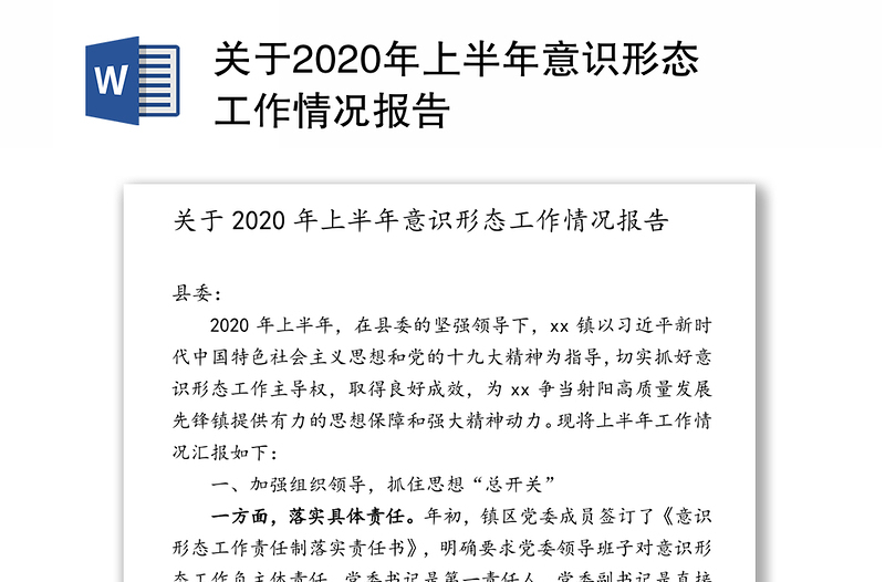 关于2020年上半年意识形态工作情况报告