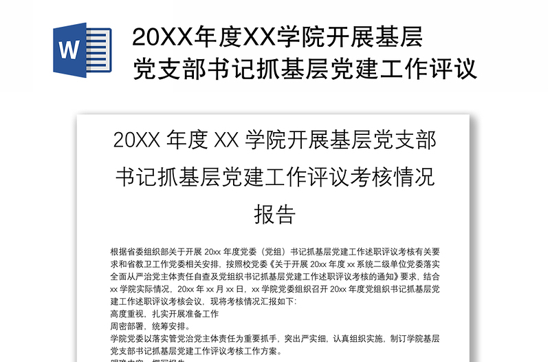 20XX年度XX学院开展基层党支部书记抓基层党建工作评议考核情况报告