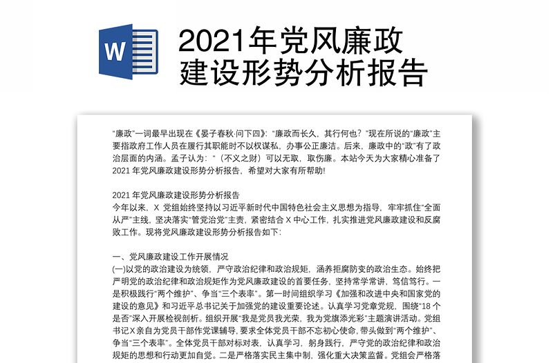 2021年党风廉政建设形势分析报告