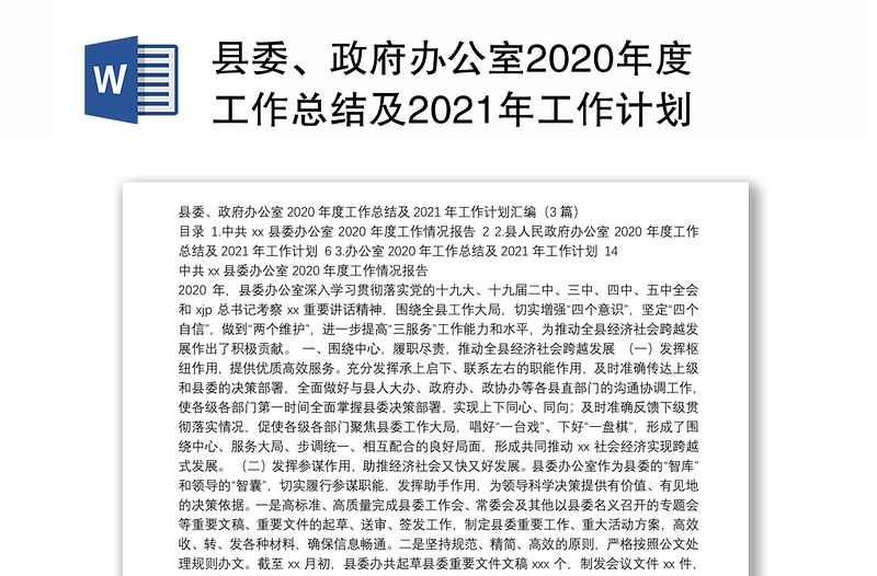 县委、政府办公室2020年度工作总结及2021年工作计划汇编（3篇）