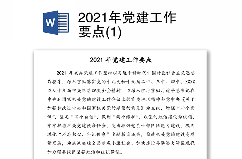 2021年党建工作要点(1)