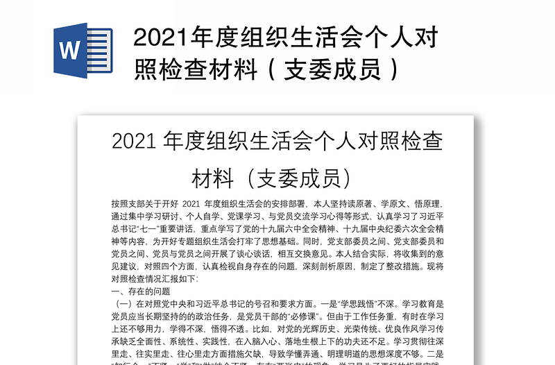 2021年度组织生活会个人对照检查材料（支委成员）