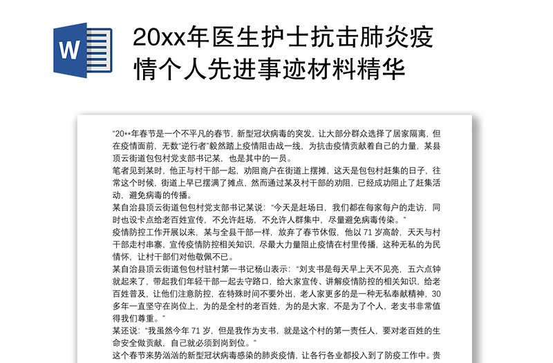 20xx年医生护士抗击肺炎疫情个人先进事迹材料精华