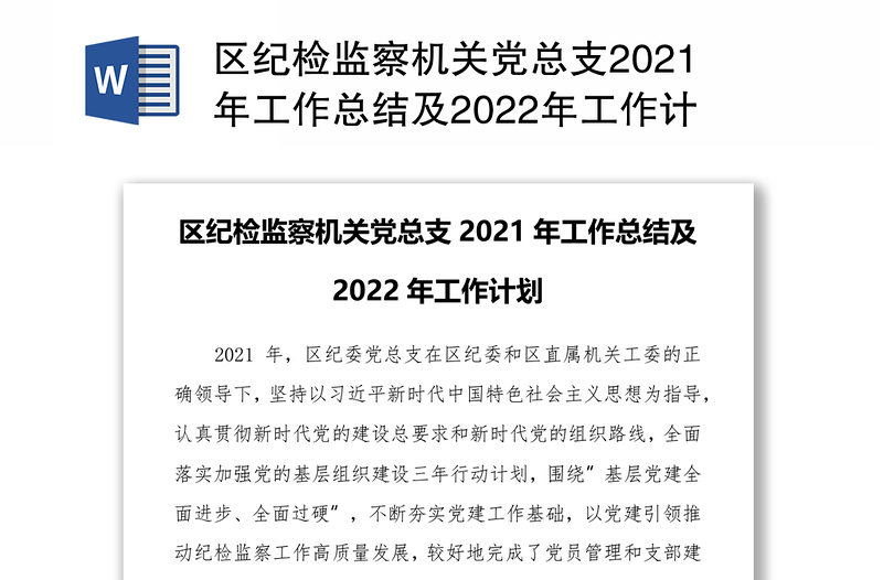 区纪检监察机关党总支2021年工作总结及2022年工作计划