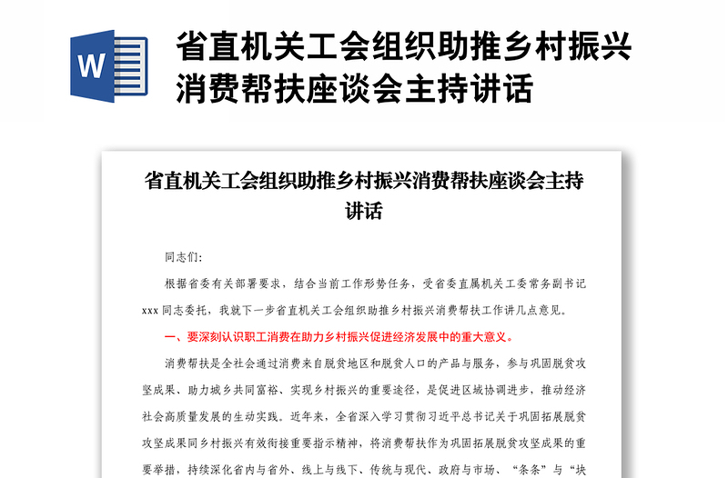 省直机关工会组织助推乡村振兴消费帮扶座谈会主持讲话