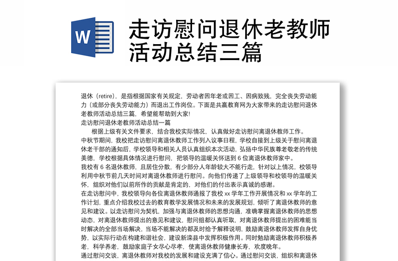 走访慰问退休老教师活动总结三篇