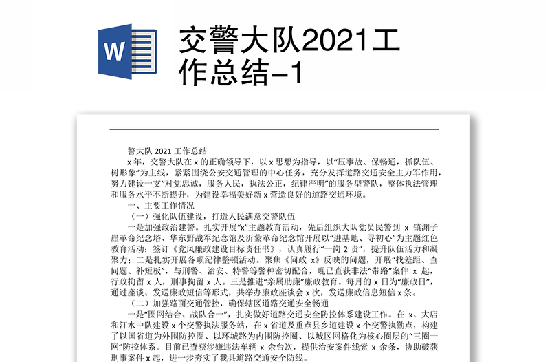 交警大队2021工作总结-1