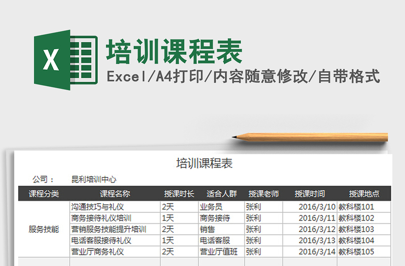 2022培训课程表免费下载