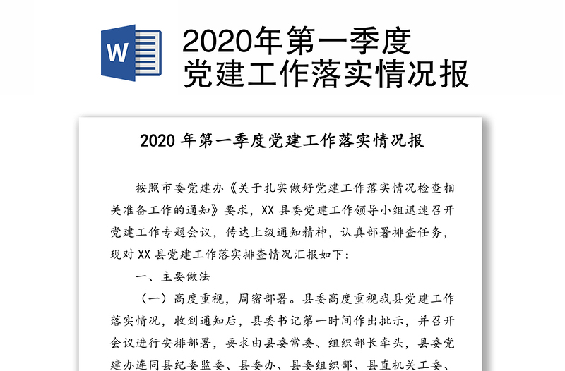 2020年第一季度党建工作落实情况报